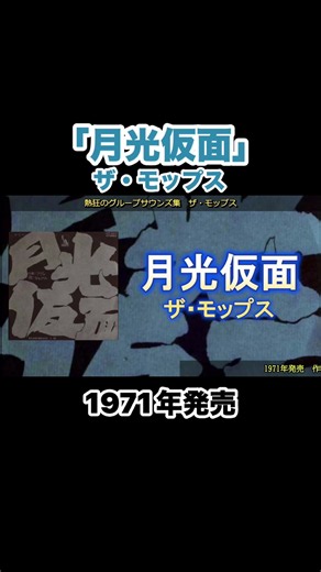 月光仮面／ザ・モップス #グループサウンズ #gs #昭和歌謡