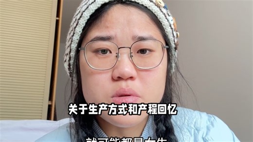 回忆生育的具体流程