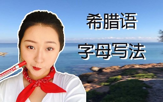 2019希腊语学习分享 ┃ 希腊语字母大小写手写方式 GREEK ALPHABET HANDWRITING