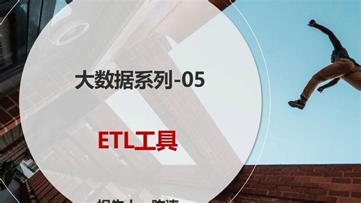 大数据系列-05：ETL工具