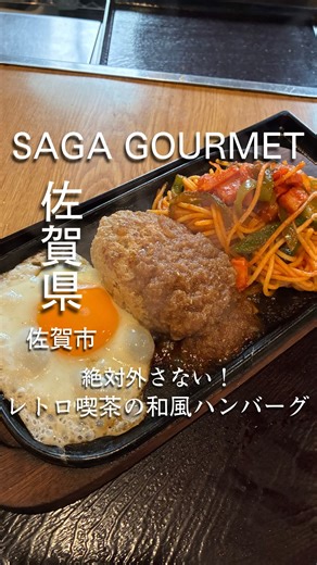 ゆうゆう ╲❅佐賀グルメ❅╱ on Instagram: "*̣̥☆·͙̥‧‧̩̥·‧•̥̩̥͙‧·‧̩̥˟͙∗∗∗˟͙‧̩̥·‧•̥̩̥͙‧·‧̩̥‧·͙̥̣☆*̣̥ 今回は佐賀市にある「美濃源」さんにお伺いしました✨️✨️ 今回頂いたのはこちら👇 ■ 和風ハンバーグ定食 1,200円 ナポリタンが有名で人気の美濃源さんですが、実は和風ハンバーグも絶品‼️😆✨️ たっぷりのジャポネソースに柔らかくてふわふわのハンバーグ🤤🐮 目玉焼きにディップして食べるのもアリ♡😍 和風ハンバーグには、ナポリタンも付いてるから、ナポリタンも食べれるの嬉しい😆💕 相変わらずの大人気店で、ランチタイムから少し外れた時間帯でもお客さんが次々と来られていました🤗ྀི ハンバーグもナポリタンも食べたい欲張りな人にオススメのメニューです🤭 美味しい和風ハンバーグ、おご馳走様でした🙏♥ *̣̥☆·͙̥‧‧̩̥·‧•̥̩̥͙‧·‧̩̥˟͙∗∗∗˟͙‧̩̥·‧•̥̩̥͙‧·‧̩̥‧·͙̥̣☆*̣̥ ✡このアカウントでは、 佐賀県のグルメ情報を発信しています🍴😋🍴 「いいね👍」「保存」「コメン