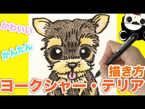 [犬のイラスト] 可愛いヨークシャー・テリアの描き方