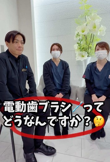 【名古屋栄矯正】 電動歯ブラシ、本当に効果ある？歯科医院で正しい使い方を学ぼう🪥✨ こんにちは❕ 久屋パーク歯科・矯正歯科です🌸 今日の「患者さんからの質問コーナー」は、 多くの方が気になる電動歯ブラシについてです🦷💭 「電動歯ブラシってどうなの？」 そんな疑問をお持ちではありませんか❓ 今回は、当院の頼れる院長 座馬良明先生と いつも丁寧に患者様をサポートしている歯科衛生士が 皆さんの疑問に動画でお答えします🎥💬 #久屋パーク歯科矯正歯科#歯医者#久屋#久屋大通#久屋大通パーク#名古屋歯医者#栄歯医者#歯医者さん#歯#歯科矯正#歯科#矯正#栄#名古屋#愛知歯科#名古屋歯科#栄歯科#お洒落な歯医者さん#歯並び矯正#マウスピース矯正#クリアスマイル矯正#クリアコレクト#インビザライン#ホワイトニング#医療控除#ワイヤー矯正#定期検診#ボトックス#インプラント