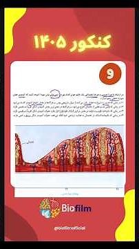 تحلیل تست 9 #کنکور1405 #آموزش_زیست فصل 7 #زیست_یازدهم دیواره رحم