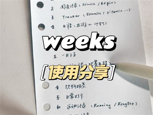weeks使用分享