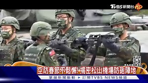 3K views · 60 reactions | 【空防春節不鬆懈！揭密松山機場防砲陣地　共機小年夜仍擾台】總統蔡英文：感謝國軍堅守崗位...