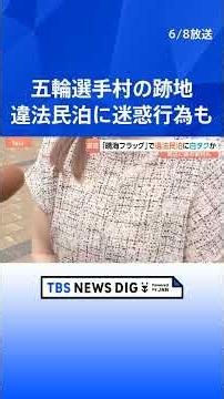 晴海フラッグ周辺で『白タク』の一斉警戒 「深夜にピンポン押されて」 原因は外国人観光客向けの「違法民泊」か 東京オリンピック選手村跡地｜TBS NEWS DIG #shorts