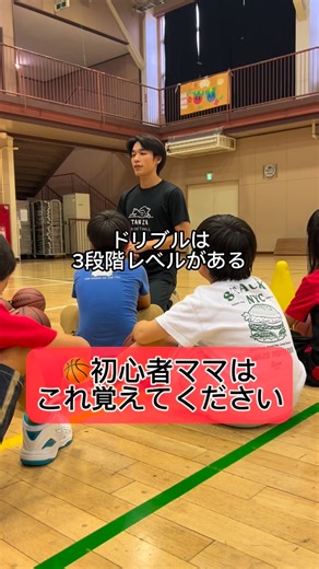 Masa バスケ初心者専門コーチ on Instagram: "これ覚えておいて損ないです。 特に小学生バスケママこれ覚えて欲しいです！ 子どもは今どのレベルなのか、それによって取り組む内容が変わります。 大切なことは適切なレベルの練習に取り組めているか。 練習に意図があるかです。 一見、ただの練習も全て言葉にできる意図があります。 ぜひ覚えてください！！"