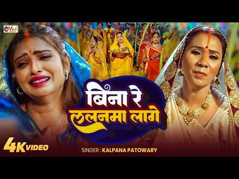 छठ पूजा - Chhath Puja Song - Kalpana Chhath Puja Song - Chhath Puja Ka Gana - Chhath Puja Geet