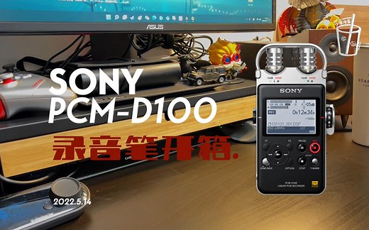 【开箱 · 电子数码】索尼Sony PCM-D100 录音棒开箱、功能介绍及试录