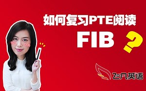 【飞凡PTE】一小时纯干货：如何快速提高PTE阅读中的完形填空Fill In The Blanks