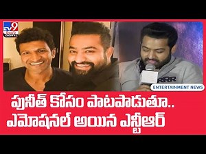 పునీత్ కోసం పాటపాడుతూ.. ఎమోషనల్ అయిన ఎన్టీఆర్ -TV9