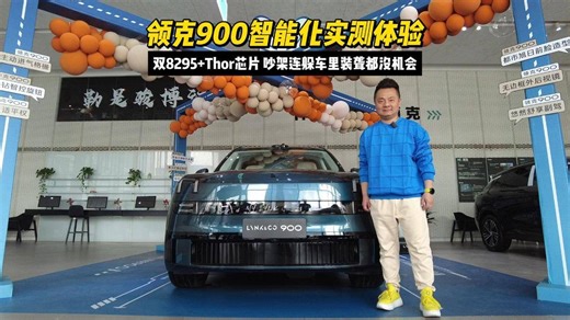 领克900智能化实测体验：双8295+Thor芯片 吵架连躲车里装聋都没机会