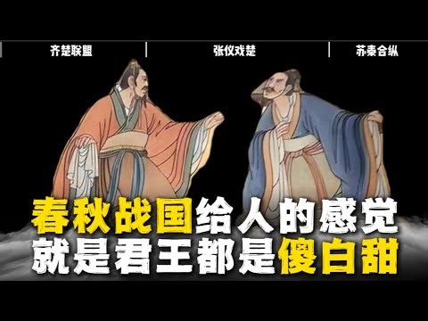 秦汉大合集（7）春秋战国给人的感觉就是君王都是傻白甜，一个张仪就能把楚怀王玩的团团转！