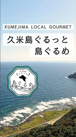 【沖縄県】久米島ぐるっと島ぐるめ #沖縄国際文化祭 #41市町村 #久米島町