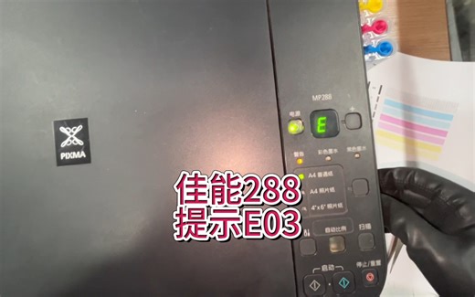 佳能MP288，报错E03卡纸，不进纸，佳能打印机提示代码E03，卡纸不进纸#专业的事交给专业的人 #佳能MP288 #佳能打印机报错代码 #宇哥和打印机