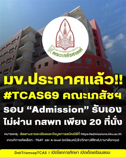 📣 ประกาศแล้ว‼️คณะเภสัชศาสตร์ ม.ขอนแก่น เปิดรับเองรอบ Admission #TCAS69 👨🏻‍🔬🏛️🧡 . สำหรับคณะเภสัชศาสตร์ ม.ขอนแก่น ปีนี้รอบ #Admission ไม่ได้รับผ่านระบบ “กสพท” เหมือนทุกปี เปิดรับจำนวน 20 ที่นั่ง ดังนี้ ✅หลักสูตรเภสัชศาสตรบัณฑิต รับ 5 คน ✅หลักสูตรเภสัชศาสตรบัณฑิต โครงการพิเศษ รับ 5 คน ✅หลักสูตรเภสัชศาสตรบัณฑิต โครงการพิเศษ ร่วมผลิตเภสัชกร (ชุมชน) ในโครงการผลิตแพทย์และทีมนวัตกรรมสุขภาพ เพื่อเวชศาสตร์ครอบครัว ตอบสนองต่อระบบสุขภาพปฐมภูมิทั่วไทย รับ 5 คน ✅หลักสูตรเภสัชศาสตรบัณฑิต โครงการพิเศษนานา