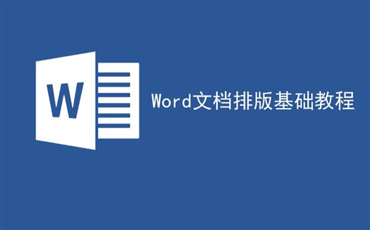 Wrod文档排版基础教程