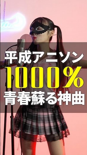 平成アニソン1000%青春蘇る神曲‼️この曲知ってる？るろうに剣心世代のみんな大集合✨💬リアルタイムで観ていた方いますか？コメントで教えてね🐰✨#歌ってみた #平成名曲 #アニソン