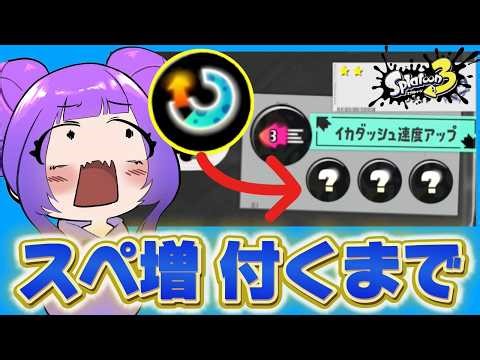 【スペ増】目的のギアパワーが付くまで終われません！【スプラトゥーン3】