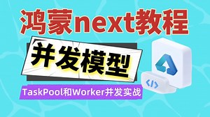 【鸿蒙next开发】鸿蒙多线程worker与Taskpool实战全解析（90%人不知道他们的异同点，程序员必看！）