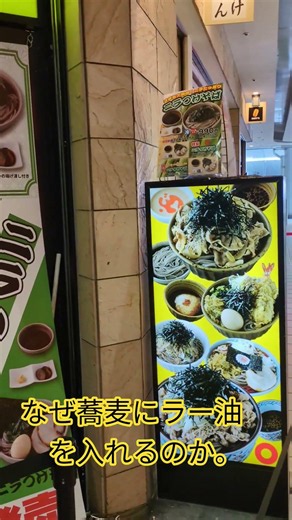 【そば】#なぜ蕎麦にラー油を入れるのか#蕎麦#そば#美味しい#soba #delicious #美味しいもの好きな人と繋がりたい #popular #人気#行列#旨い#ラー油#つけ汁#港屋#ジャンク