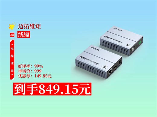 【线缆推荐】【企业IT必看】100米HDMI+USB透传？MT-EHK100一对装！原价999，券后849，信号放大解决长距离难题！