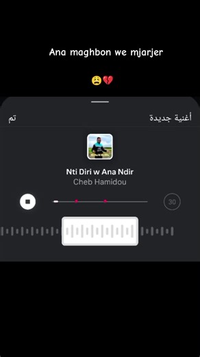 Ana maghben we mjarjer 😭💔 . . . #تصميم_فيديوهات🎶🎤🎬 #تونس_المغرب_الجزائر #اغاني_راي_جزائرية🇩🇿 #الشعب_الصيني_ماله_حل😂😂 #سطيف