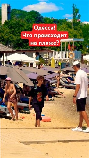 ОДЕССА❗️ЧТО ПРОИСХОДИТ НА ПЛЯЖЕ❓#SHORTS #SHORTVIDEO #ODESSA #ОДЕССА #SHORT #SHORTSVIDEO