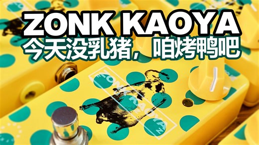 宗克烧鸭饭之ZONK MACHINE MKI