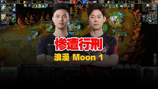 小鹿惨遭行刑！浪漫 Moon 1 魔兽争霸WSB