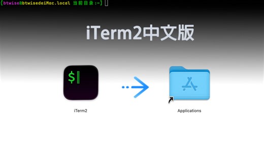 iTerm2 完全汉化中文版
