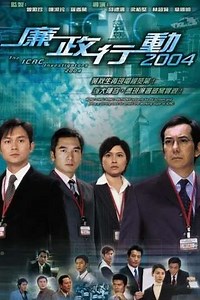 ICAC Investigators 2004 (2004) - TV Show