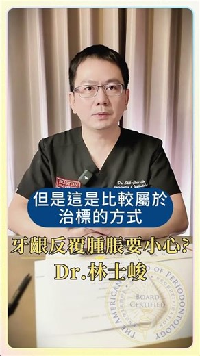 牙齦腫了又消？治標不治本更糟糕！💊林士峻牙醫師/牙周植牙專家/留美碩士牙醫師/牙周專科醫師/牙周專科/牙周再生術專家/植牙權威/牙周病專家/林士峻醫師/林士峻植牙團隊