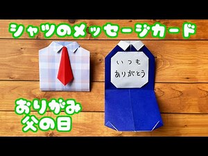 【父の日の折り紙】簡単なシャツのメッセージカードの折り方音声解説付☆Origami Shirt message card tutorial/たつくり