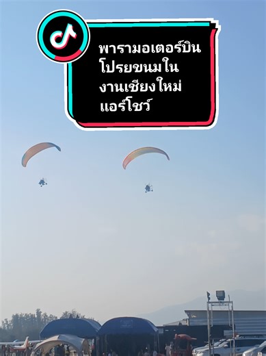 ครั้งเเรกที่ได้ถ่ายพาราจริงจัง @juneplanespotter ข้างบนเป็นไงบ้าง🤣 #พารามอเตอร์ #flyzonethailand #fyp #ฟีดดด #เชียงใหม่