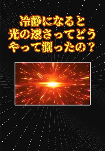 光の速さの測定方法と歴史