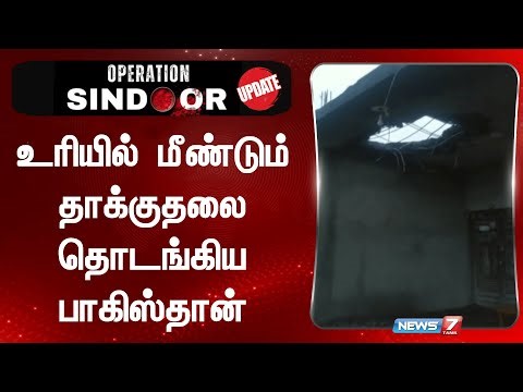 உரியில் மீண்டும் தாக்குதலை தொடங்கிய பாகிஸ்தான் | Kashmir | Operation Sindoor | India vs Pakistan