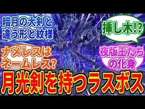 【ナイトレイン】夜の王ナメレスとかいう月光剣を持つ謎の存在【ELDEN RING NIGHTREIGN】