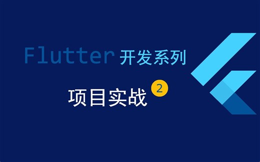 Flutter 项目实战---创建项目