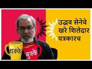 उद्धव सेनेचे खरे शिलेदार पत्रकारच | DhakkeBukke | BhauTorsekar
