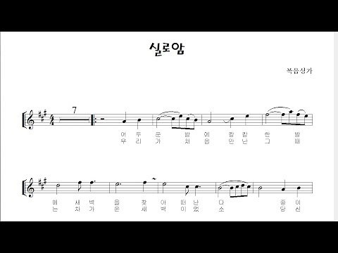 "실로암" (빠른버전) 알토색소폰 연주 김은산