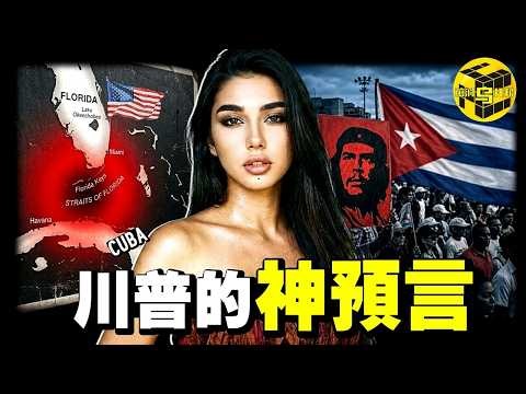6個月內，這個國家可能從地球被抹除！曾是"西半球男人的樂園"，川普在26年前就預言了它的結局…人口驟降30%、斷水斷電斷糧，古巴到底經歷了什麼？@EmmaSleepTaiwan