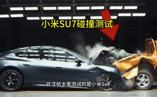 小米su7碰撞测试之消失的问界