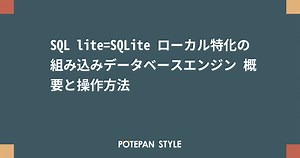 SQL lite=SQLite ローカル特化の組み込みデータベースエンジン 概要と操作方法 | ポテパンスタイル