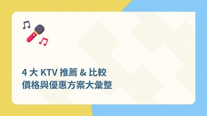 【KTV推薦】四大KTV比較！價格   優惠方案大彙整