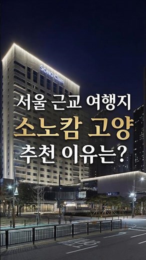 16 minutes from Seoul Station? That's cheating… Sonoclam Goyang