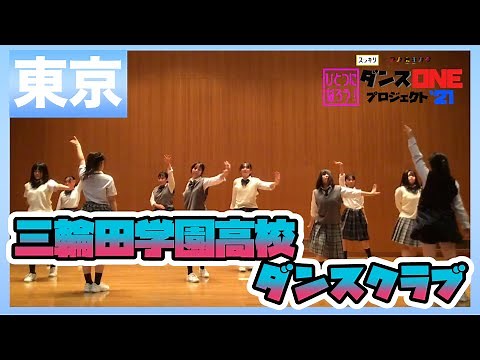 21-172 YOASOBI「群青」東京：三輪田学園高校 ダンスクラブ【ダンスONEプロジェクト’21】