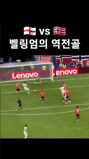 잉글랜드 vs 노르웨이, 주드 벨링엄의 침착한 역전골