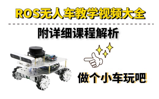 【ROS无人车教学视频大全】免费分享！一次性教会你做ROS无人小车！！！[附课件解析]